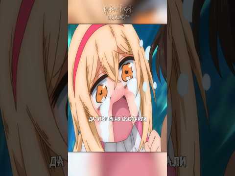 🔥Да чтоб меня обосрали!!!^^ (≧◡≦) #аниме #анимеприколы