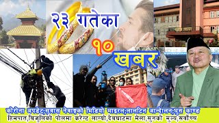 Today top 10 news२३ गतेका खबर ,नेवाङ्ग भाइरल,घुस काण्ड ,नाका बन्द,पोलमामृत्यु,देबघाट,सुन,सर्बोच्च