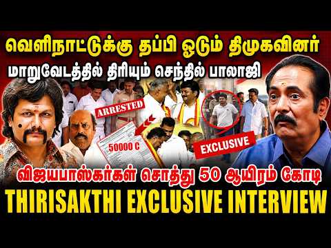 வெளிநாட்டுக்கு தப்பி ஓடும் திமுகவினர்! மாறுவேடத்தில் திரியும் செந்தில்பாலாஜி | Thirisakthi Interview