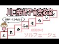 動画教材　「ソルフェージュ　きれいに歌いましょう」川口裕紀子音楽教室