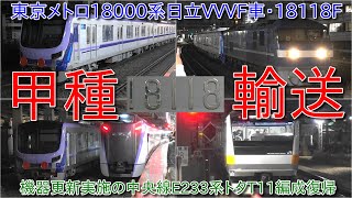 【東京メトロ18000系18118F甲種輸送・機器更新実施の中央線E233系トタT11編成運用復帰】東急車の予備不足の関係でも東京メトロ8000系の置き換えは実施か
