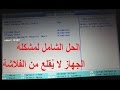 الشرح 745 : حل مشكلة الجهاز لا يقلع من الفلاشة USB حتى بعد ضبط البيوس