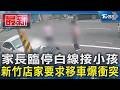 家長臨停白線接小孩 新竹店家要求移車爆衝突｜TVBS新聞 @TVBSNEWS01