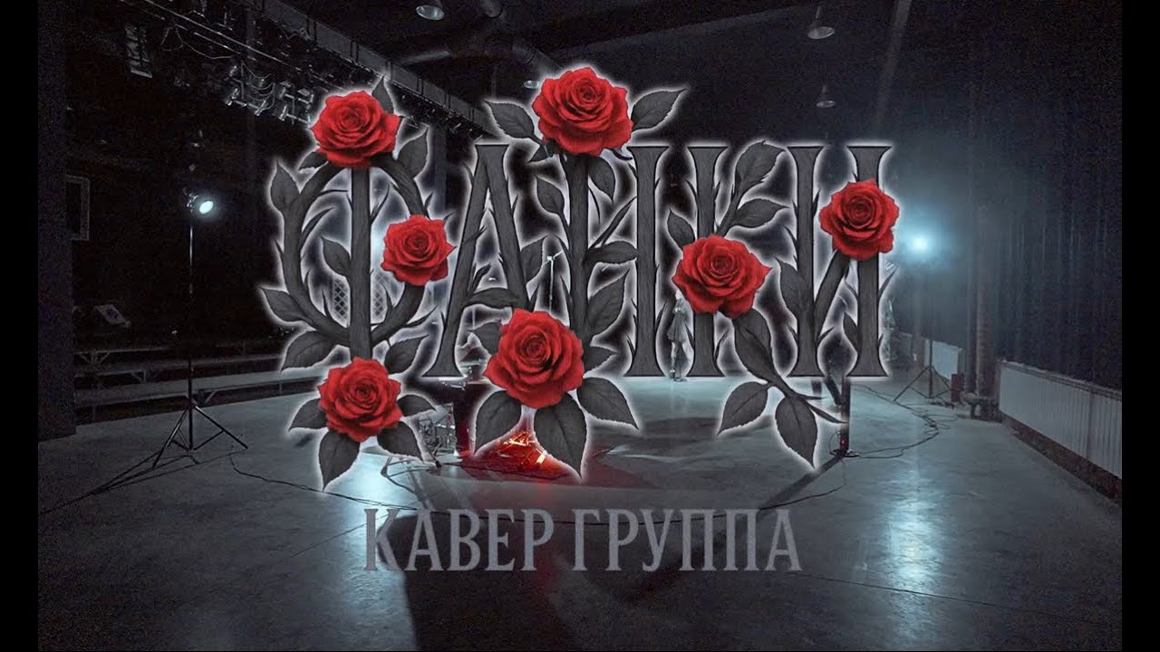 кавер-группа ФАНКИ - Плывет веночек (Надежда Кадышева/Scooter Fire cover)