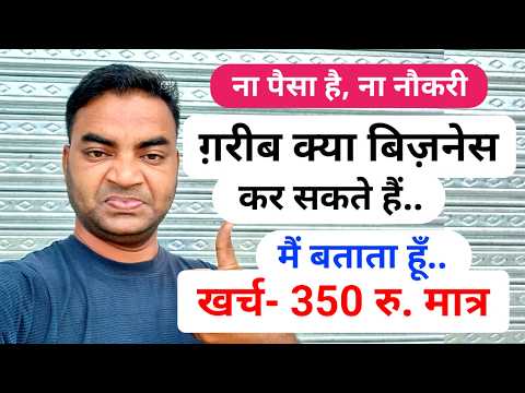 ग़रीब क्या बिज़नेस कर सकते हैं मैं बताता हूँ खर्च 350 रु मात्र|New Business ideas 2026|Small Busines