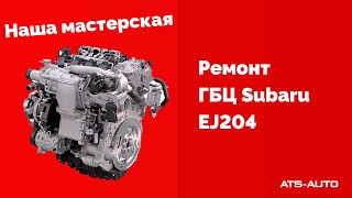 Ремонт ГБЦ Subaru EJ204