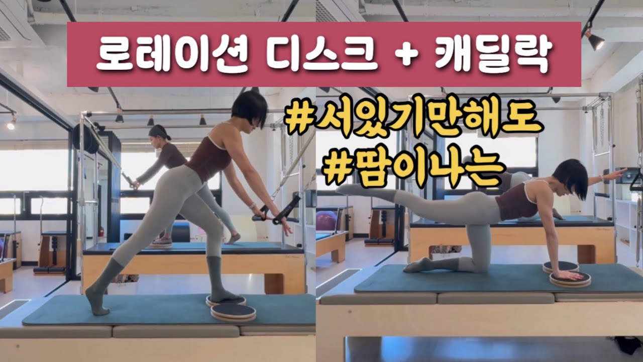 서 있기만 해도 땀이 나는 로테이션 디스크와 캐딜락의 만남 | Balance + 회전 🤎 