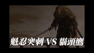 實測只用魁忍突刺打義父，到底要刺多久才能贏？你竟敢用我的招式對付我！【隻狼ep5】
