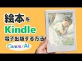 AIとCanvaを使って絵本を作成し、キンドルで出版する手順を解説します。電子書籍編！