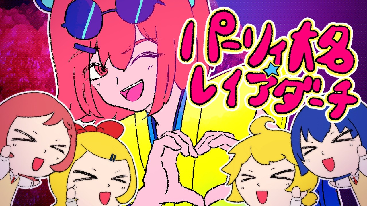 【足立レイ】パーリィ大名☆レイアダーチ/江木りいせfeat.足立レイ,鏡音リン・レン,MEIKO,KAITO