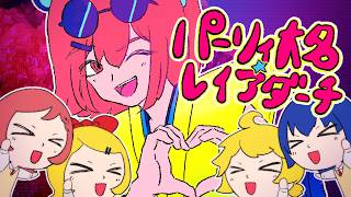 【足立レイ】パーリィ大名☆レイアダーチ/江木りいせfeat.足立レイ,鏡音リン・レン,MEIKO,KAITO