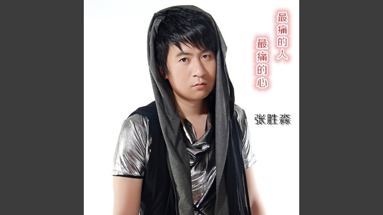 最痛的人最痛的心