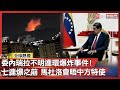 委內瑞拉內戰