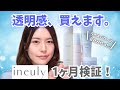 【あのライスパワーの会社が作った】透明感スキンケア「ineuly」１ヶ月半顔検証！