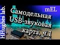 Самодельная USB звуковая карта. Часть 1. Stereo Audio USB CODEC PCM2902