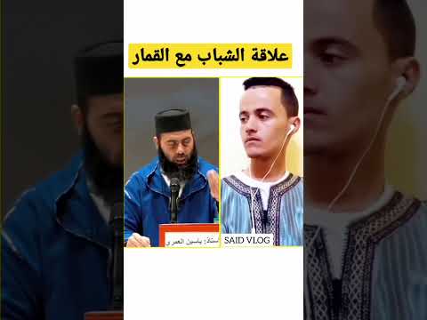 علاقة الشباب مع القمار ياسين العمري