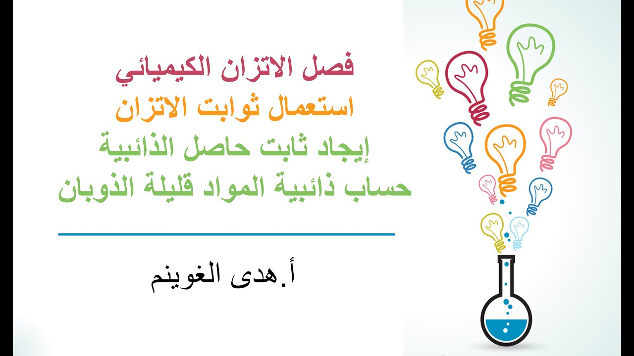 أ. هدى الغوينم | استعمال ثوابت الاتزان -الجزء2- ثابت حاصل الذائبية -  ذائبية المواد القليلة الذوبان