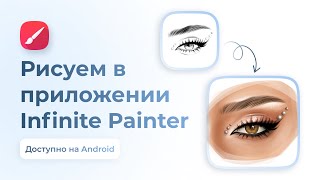 Арт в программе INFINITE PAINTER | Рисунок на телефоне/планшете