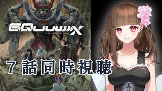 機動戦士ガンダム 同時視聴