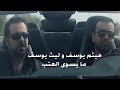 هيثم يوسف و ليث يوسف ما يسوى العتب   