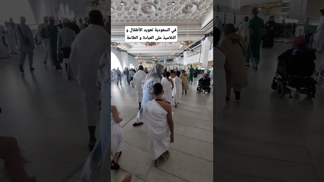تعويد الأطفال و التلاميذ على العبادة و الطاعة في المملكة العربية السعودية