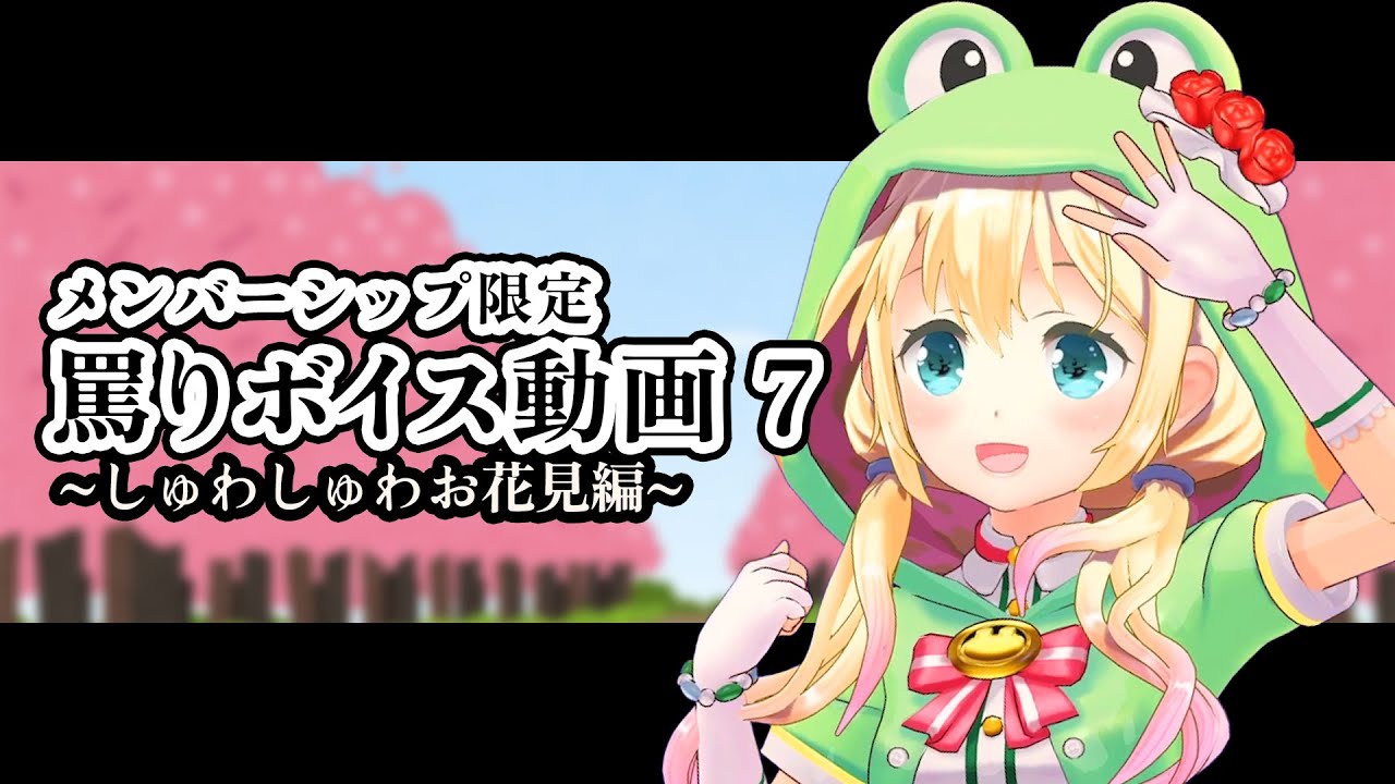 罵りボイス動画】No.7〜しゅわしゅわお花見編〜【MIKUCAN/虹河ラキ