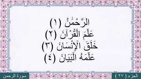 محمد البراك (سورة الرحمن) مع كتابه الايات بخط كبير