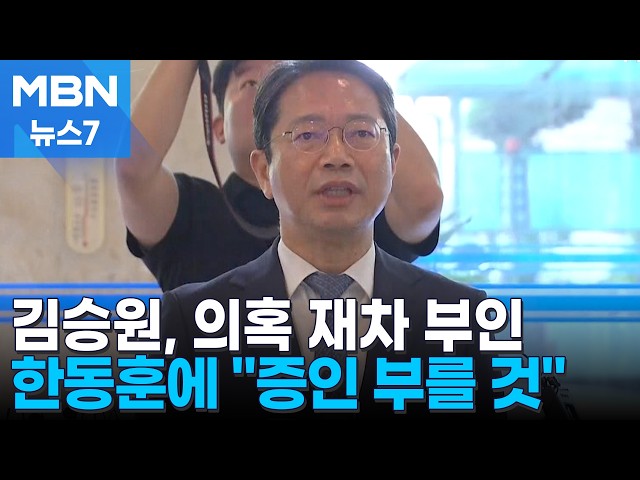 나흘 만에 공개 석상 김승원 "부정 청탁 아냐…한동훈 증인으로" [MBN 뉴스7]