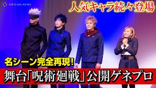 舞台『呪術廻戦』虎杖悠仁&五条悟&伏黒恵ら人気キャラ続々登場！ファン歓喜の名シーンも完全再現　舞台「呪術廻戦」公開ゲネプロ