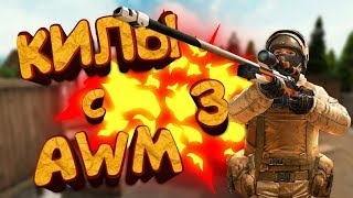 НАРЕЗКА МОМЕНТОВ В STANDOFF 2 С AWP...КИЛЫ С AWP...STANDOFF2 ЧЕЛЕНДЖ... МУЗЫКА ДЛЯ МОНТАЖА