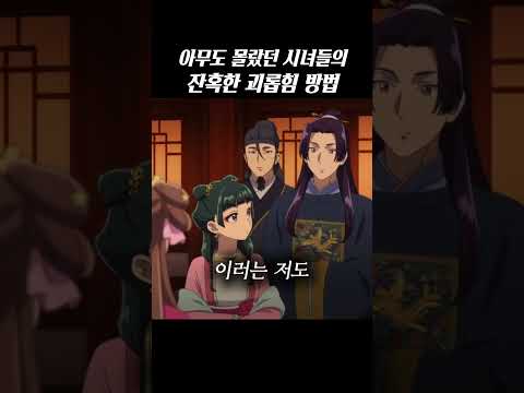 아무도 몰랐던 시녀들의 잔혹한 괴롭힘 방법 #약사의혼잣말 thumbnail