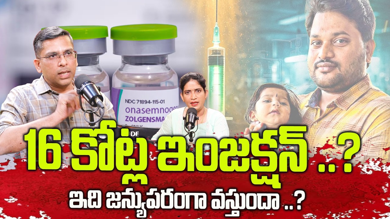 16 కోట్ల ఇంజెక్షన్ ఇది జన్యుపరమైన వ్యాధా ..? | Dr Ramesh Expained Punarvika disease 16 Cr injuction