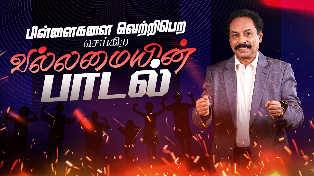 பிள்ளைகளை வெற்றிபெற செய்கிற வல்லமையின் பாடல் - Rev Paul Dawson