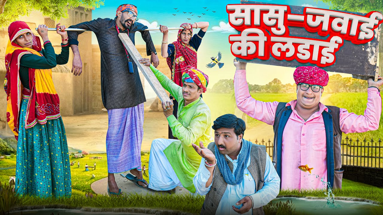 सासु–जवाई की लडाई ।। Rajasthani Short Film Haryanvi &  Marwadi Comedy || RM Family