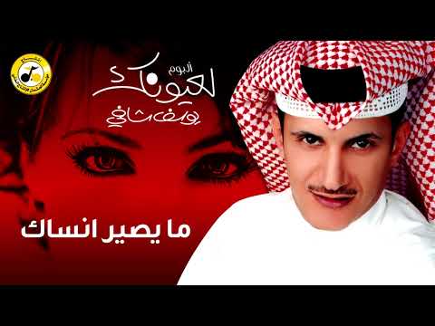 يوسف شافي ما يصير انساك ألبوم لعيونك 
