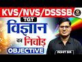 TGT Science Objective | KVS NVS EMRS DSSSB Preparation | Science Marathon Revision | Rohit Sir