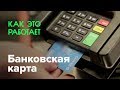 Как работает банковская карта