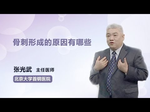 骨刺形成的原因有哪些 张光武 北京大学首钢医院