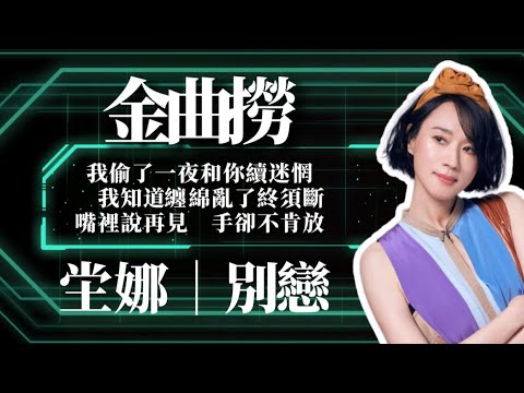 【金曲撈】坣娜 別戀｜我偷了一夜和你續迷惘　我知道纏綿亂了終須斷｜嘴裡說再見　手卻不肯放　你我究竟要怎樣｜有料唱片行｜CMNW808TV人物誌