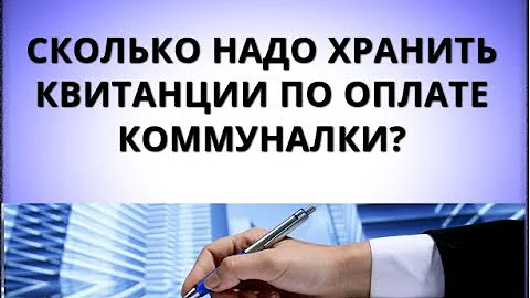 хранение квитанций на оплату жкх. сколько лет хранить квитанции. сколько лет хранить квитанции. сколько хранить квитанции об оплате коммунальных услуг. хранение квитанций об оплате коммунальных.