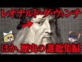 【ゆっくり解説】レオナルド・ダ・ヴィンチの予言。4006年人類滅亡…河童の正体…バミューダトライアングルは嘘…巨人は実在…ノアの方舟の真実…謎の施設エリア52…アトランティス大陸【都市伝説・総集編】