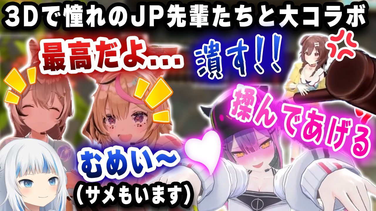 3D記念コラボでJP先輩たちと濃厚に触れ合ってご満悦のムメイちゃんｗｗｗ【ホロライブ/常闇トワ/七詩ムメイ】