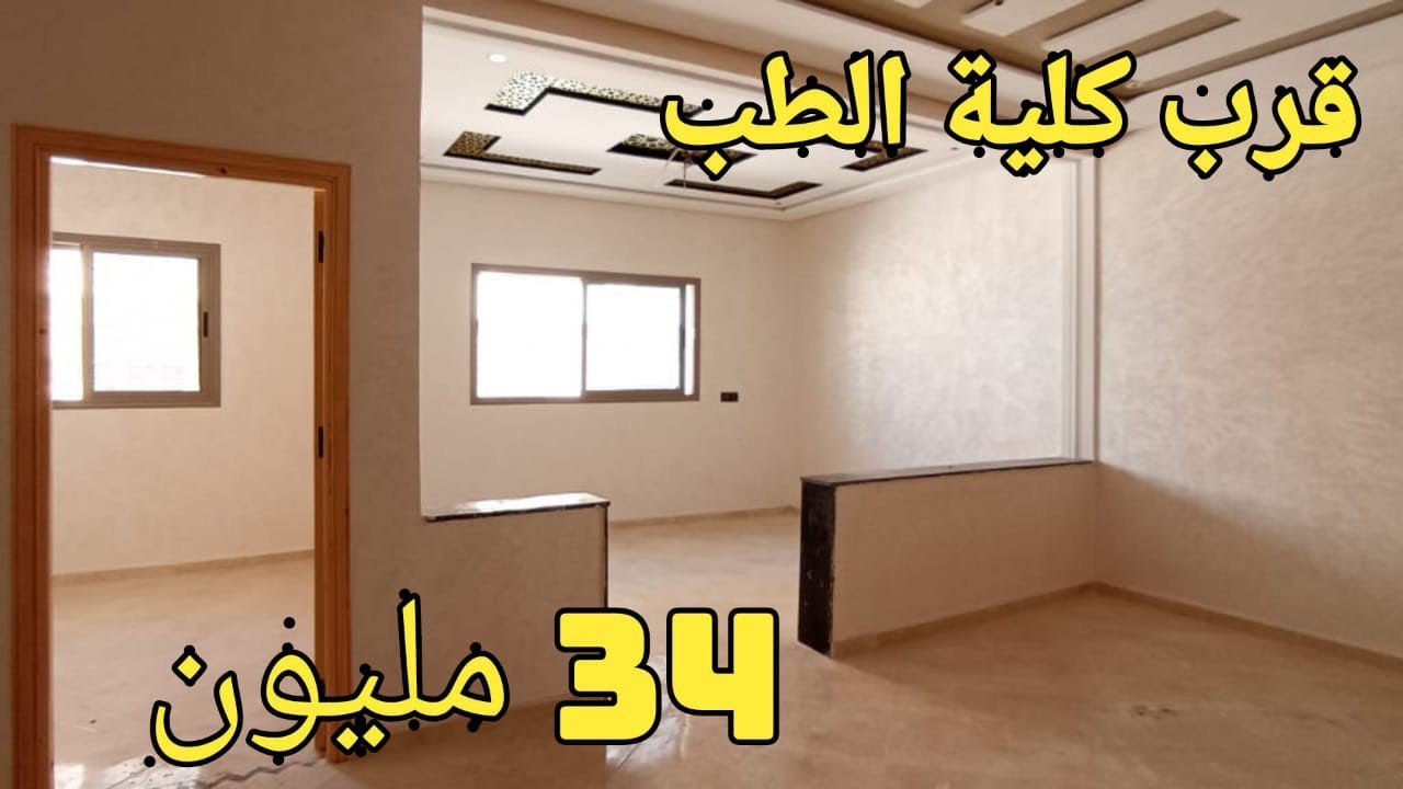 شقة للبيع بفاس قرب كلية الطب فاس شور ب 34 مليون0659878795/0649377314