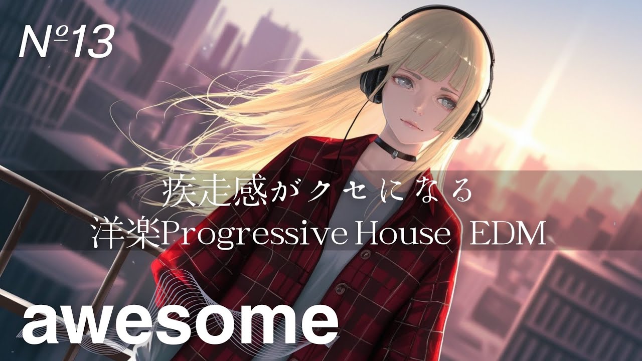 #13【playlist】爽やかで疾走感が最高なprogressive House EDM｜自己肯定感爆上がり・重低音・爽やか