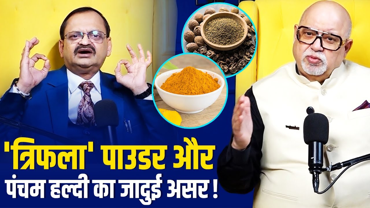 'त्रिफला' पाउडर और पंचम हल्दी बनाएगा सेहतमंद, बीमारियां रहेंगी दूर! Subhash Goyal📞 9056090561