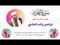 من روائع التلاوات التحريم لفضيلة القارئ الشيخ ابراهيم راشد الفشني