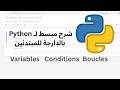 Introduction à Python : Variables, Conditions et Boucles
