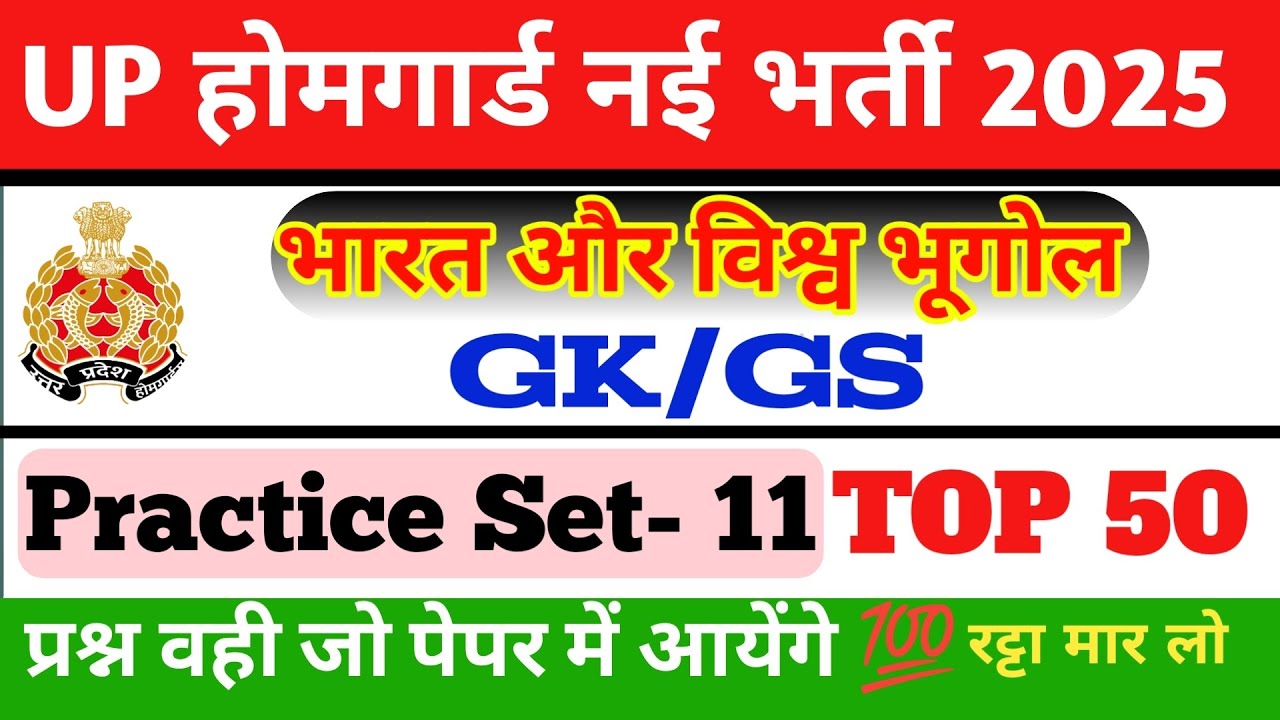 UP Home Guard Bharti 2025 GK/GS Practice Set-11 & PYQS| भारत और विश्व भूगोल Topic MCQS |