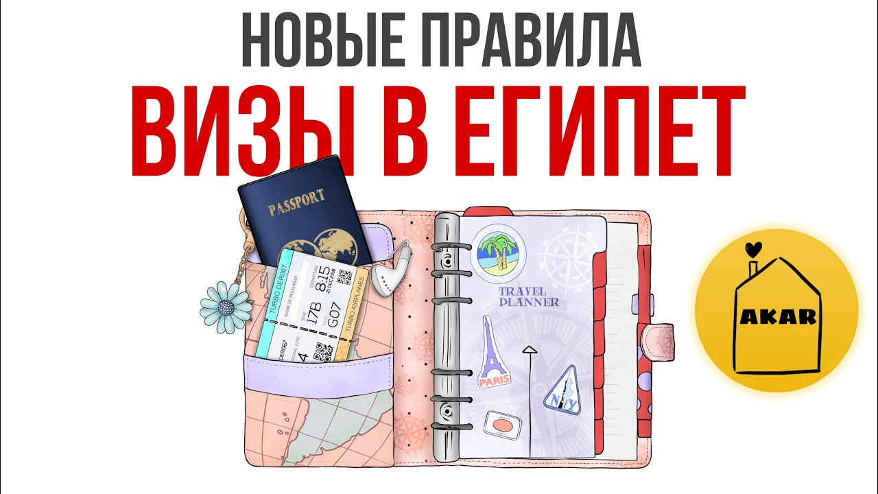 Срочно! Изменение в получении египетской визы. - YouTube