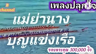 แกว เพลงปลุกใจไทยไม่กิ๊บๆ/แม่ยานาง-บุญแข่งเรือ #วงกะท้อน#ฮึกเหิมเชียร์ให้สุด ตบมือดังๆ|@bchannel270